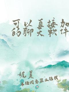 可以直接加微信的聊天软件