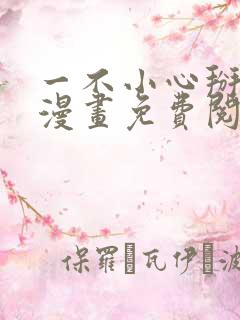 一不小心掰弯你漫画免费阅读下拉式36漫画