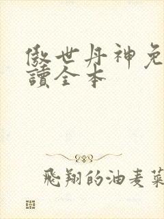 傲世丹神免费阅读全本