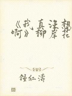 《我真没想重生啊》柳岸花又明