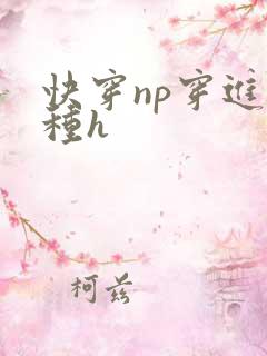 快穿np穿进各种h