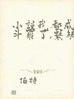 小说我都成封号斗罗了,系统才来全文