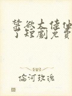 禁欲大佬他沦陷了短剧免费在线观看