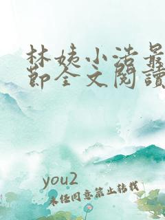 林姨小浩最新章节全文阅读