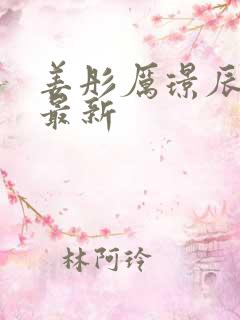 姜彤厉璟辰全文最新