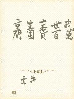 重生末世我带空间囤货百万物资