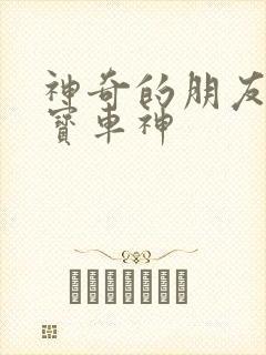 神奇的朋友3咖宝车神