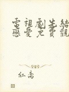 电视剧先结婚后恋爱免费观看全集