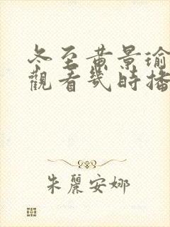 冬至黄景瑜免费观看几时播出