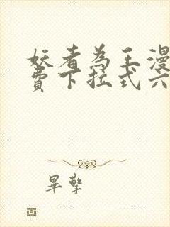 妖者为王漫画免费下拉式六漫画