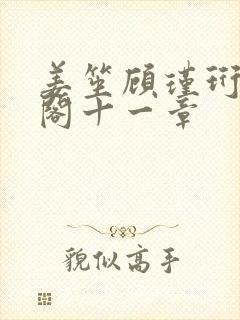 姜笙顾瑾珩笔趣阁十一章