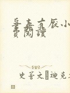 争春有厌小说免费阅读