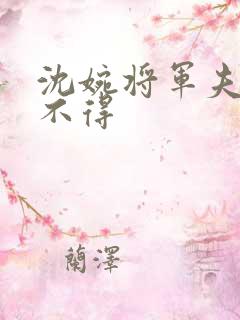 沈婉将军夫人惹不得