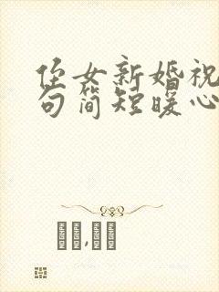 侄女新婚祝福语句简短暖心