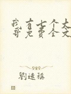 我有七个大佬哥哥免费全文阅读