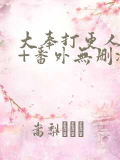 大奉打更人全文+番外无删减