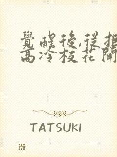 觉醒后,从拒绝高冷校花开始短剧免费观看