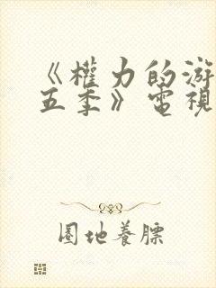 《权力的游戏第五季》电视剧