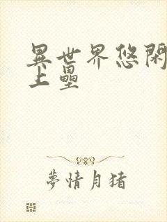 异世界悠闲农家上垒