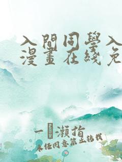 入间同学入魔了漫画在线免费阅读