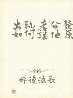 出轨老公发现了如何让他原谅