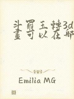 斗罗玉转3d漫画可以在哪里看