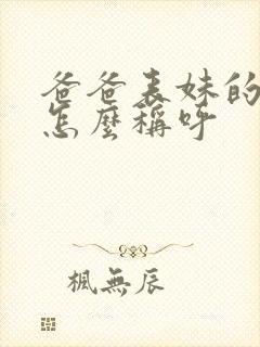 爸爸表妹的老公怎么称呼