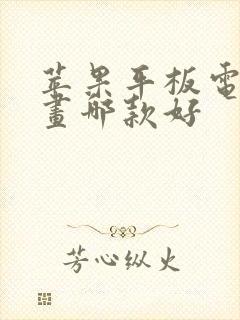 苹果平板电脑画画哪款好