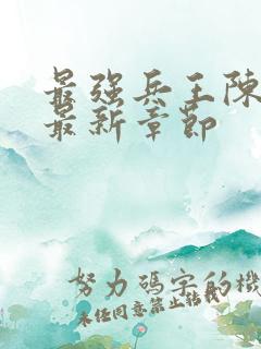 最强兵王陈6合最新章节