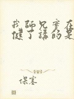 我师兄实在太稳健了讲的是啥