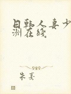 日韩人妻少妇亚洲在线