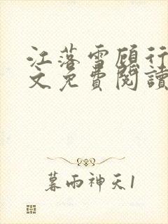 江落雪顾行庭全文免费阅读