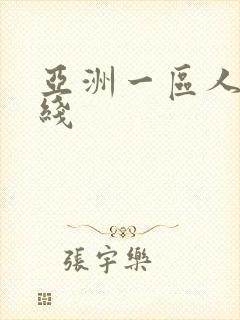 亚洲一区人妻在线