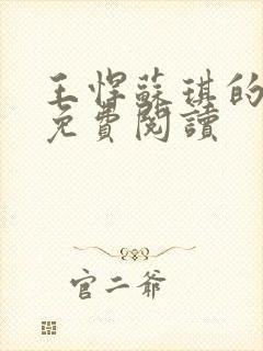 王悍苏琪的小说免费阅读