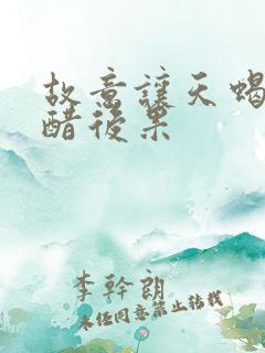 故意让天蝎男吃醋后果