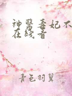 神医毒妃不好惹在线看