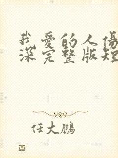 我爱的人伤我最深完整版短剧