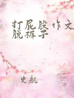 打屁股作文女生脱裤子