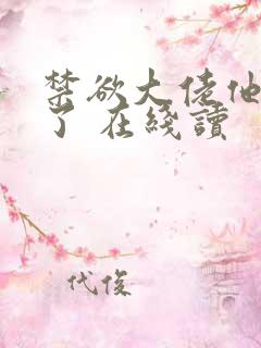 禁欲大佬他沦陷了 在线读