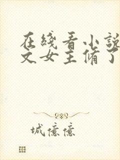 在线看小说当虐文女主修了杀戮道