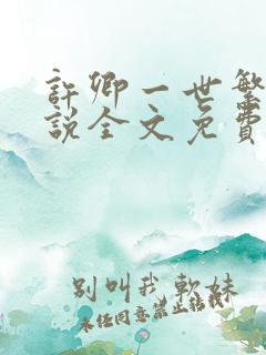许卿一世繁华小说全文免费阅读