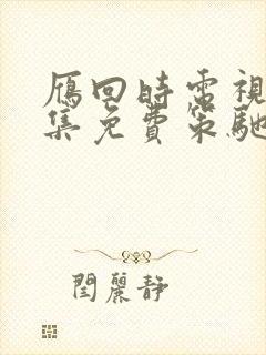 雁回时电视剧全集免费策驰