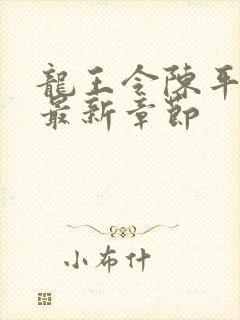 龙王令陈平最新最新章节