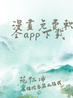 漫画免费软件大全app下载