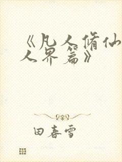 《凡人修仙传:人界篇》