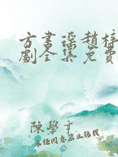 方书瑶赵梓豪短剧全集免费观看