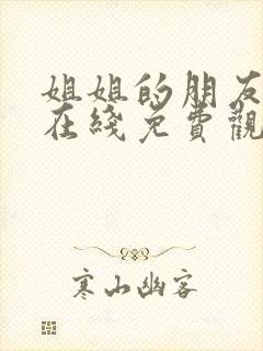 姐姐的朋友韩剧在线免费观看