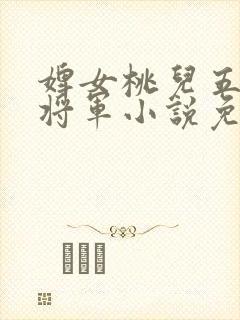 婢女桃儿五王爷将军小说免费阅读