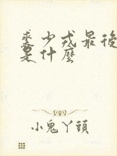 裘少戎最后结局是什么