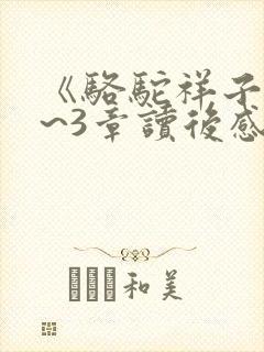 《骆驼祥子》1~3章读后感